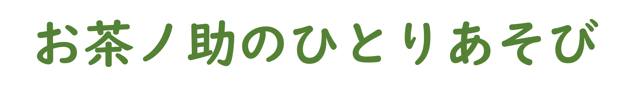 お茶ノ助のひとりあそび