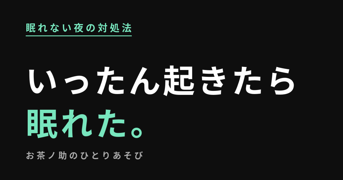 眠れない夜の対処法